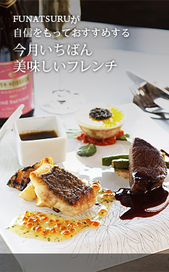 FUNATSURUが自信をもっておすすめする今月いちばん美味しいフレンチ