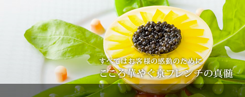すべてはお客様の感動のためにこころ華やぐ京フレンチの真髄