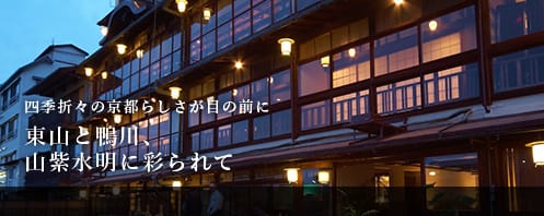 四季折々の京都らしさが目の前に東山と鴨川、山紫水明に彩られて