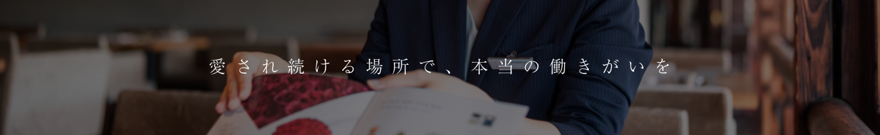 バリューマネジメント 中途採用・アルバイト情報 - 愛され続ける場所で、本当の働きがいを