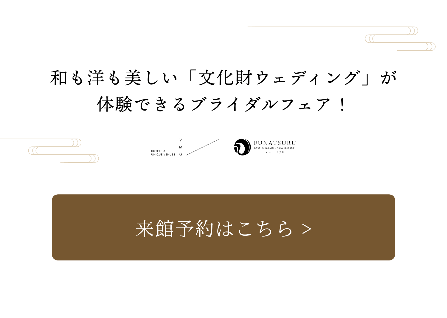 和も洋も美しい「文化財ウエディング」が体験できるブライダルフェア！