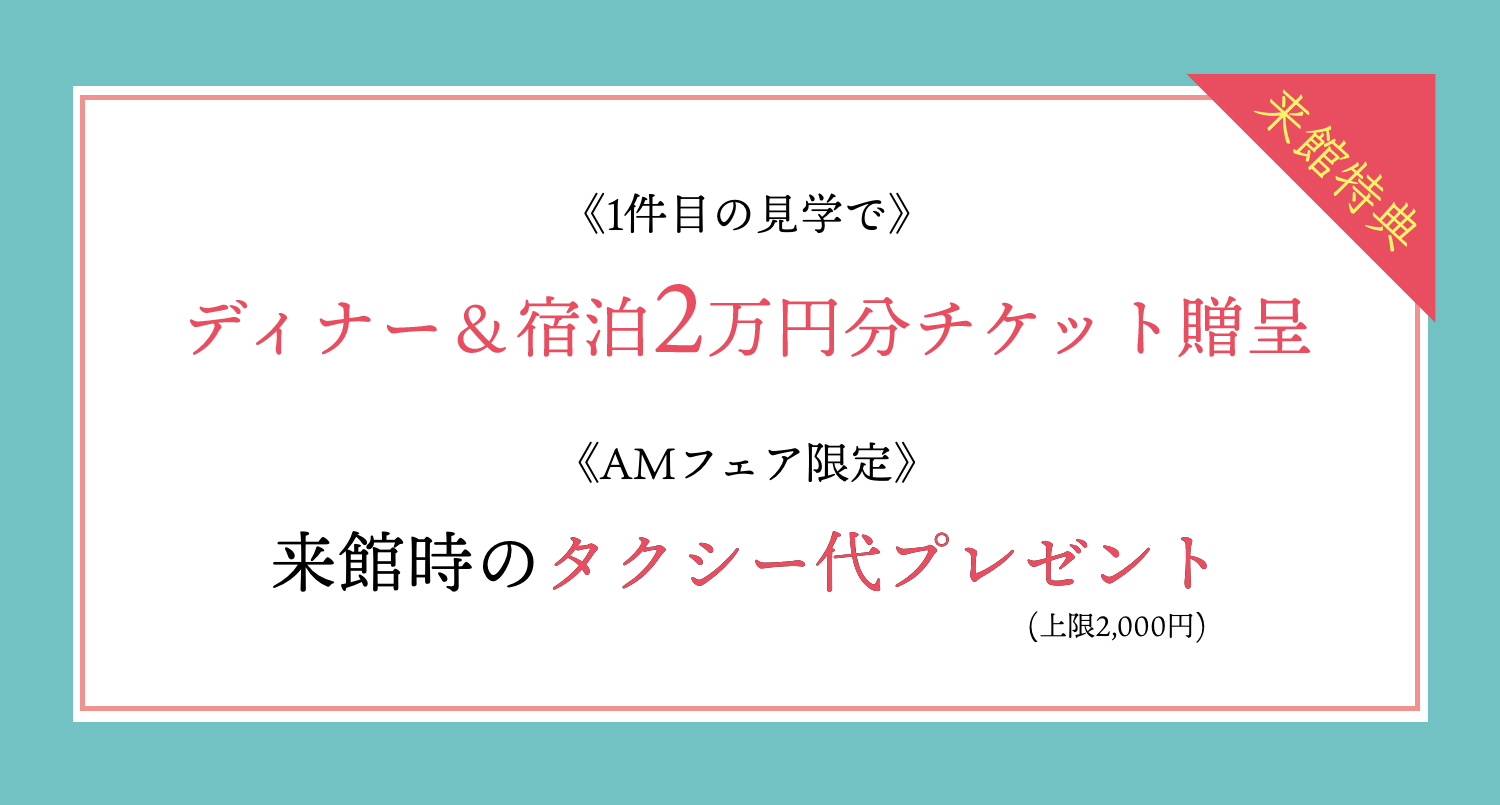 来館予約《1件目の見学で》ディナー＆宿泊2万円分チケット贈呈《AMフェア限定》来館時のタクシー代プレゼント(上限2,000円)