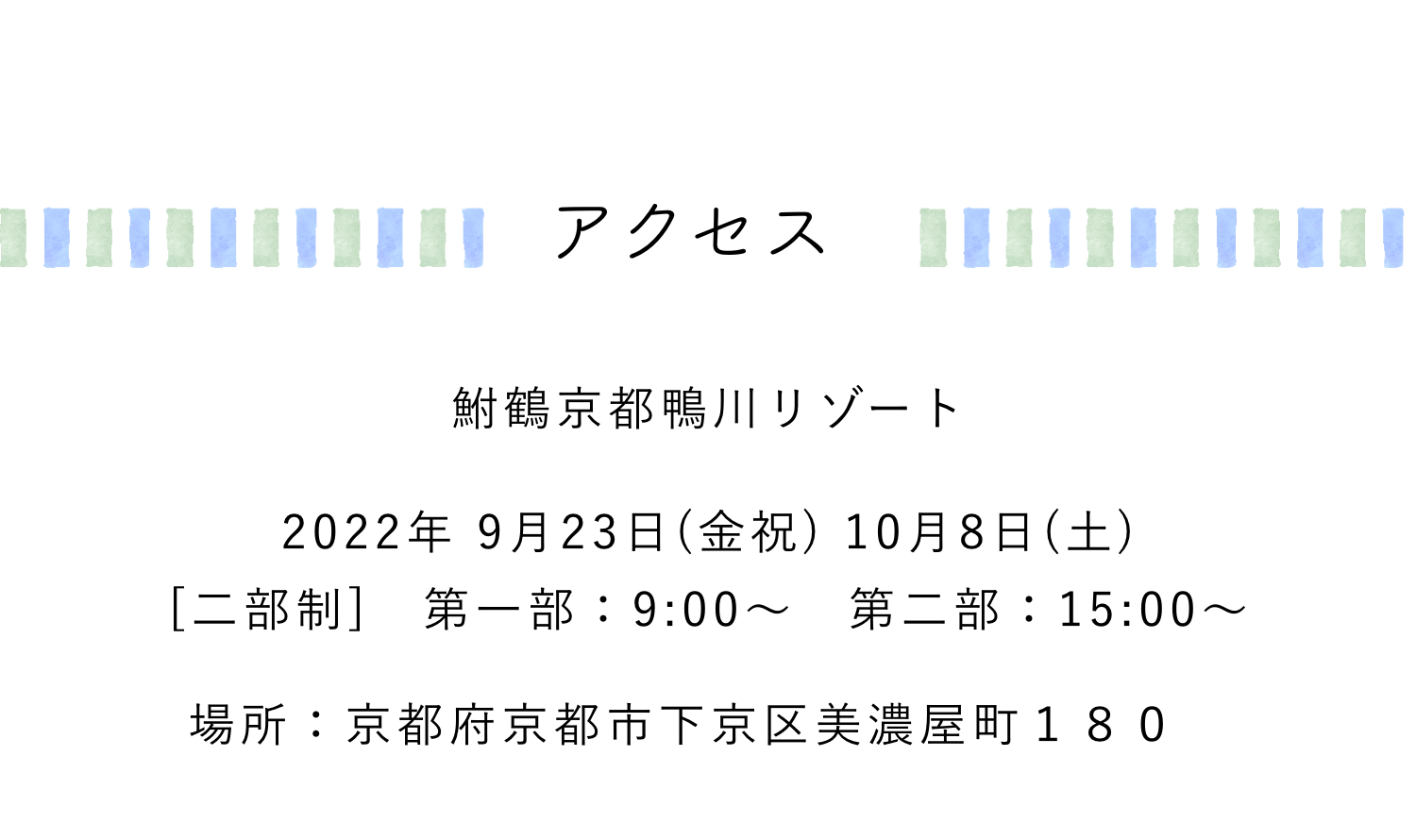 鮒鶴京都鴨川リゾートの開催日時とアクセス情報