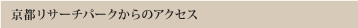 京都リサーチパークからのアクセス