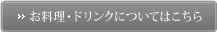 お料理・ドリンクについてはこちら