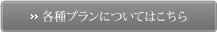 各種プランについてはこちら