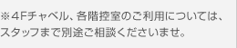 ※４Fチャベル、各階控室のご利用については、 スタッフまで別途ご相談くださいませ。