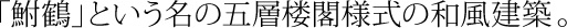 「鮒鶴」という名の五層楼閣様式の和風建築。