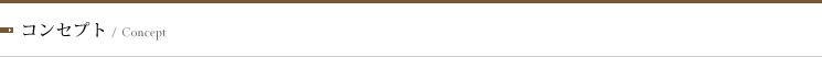 コンセプト/Concept