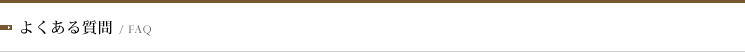 よくある質問/FAQ
