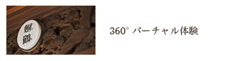 360°バーチャル体験