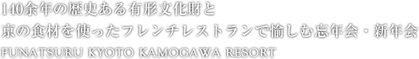 140余年の歴史ある有形文化財と京の食材を使ったフレンチレストランで愉しむ忘年会・新年会