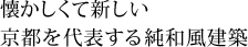 懐かしくて新しい京都を代表する純和風建築