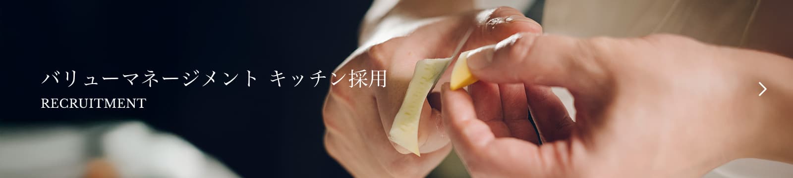 バリューマネジメント　キッチン採用