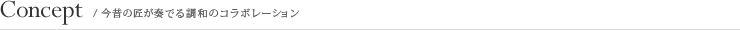 Concept//今昔の匠が奏でる調和のコラボレーション