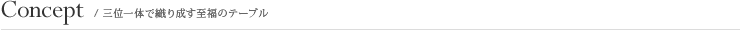 Concept//今昔の匠が奏でる調和のコラボレーション