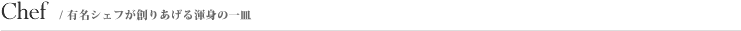 Chef/新進気鋭のフレンチシェフ
