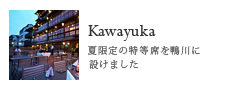 Kawayuka/夏限定の特等席を鴨川に設けました