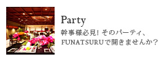 Party/幹事様必見！そのパーティ、FUNATSURU で開きませんか？