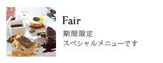 Fair/期間限定スペシャルメニューです