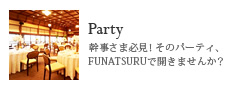 Party/幹事さま必見！そのパーティ、FUNATSURUで開きませんか？