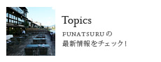 Topics/FUNATSURUの最新情報をチェック！