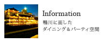 Information/鴨川に面したダイニング＆パーティ空間