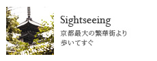 Sightseeing/京都最大の繁華街より歩いてすぐ