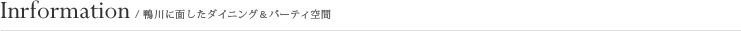 Information//鴨川に面したダイニング＆パーティ空間