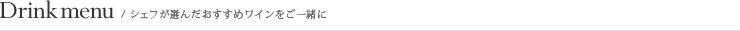 Drink menu/シェフが選んだおすすめワインをご一緒に