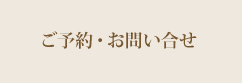 ご予約・お問い合わせ