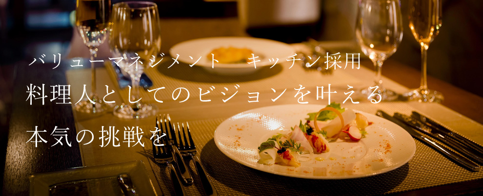 料理人としてのビジョンを叶える 本気の挑戦を