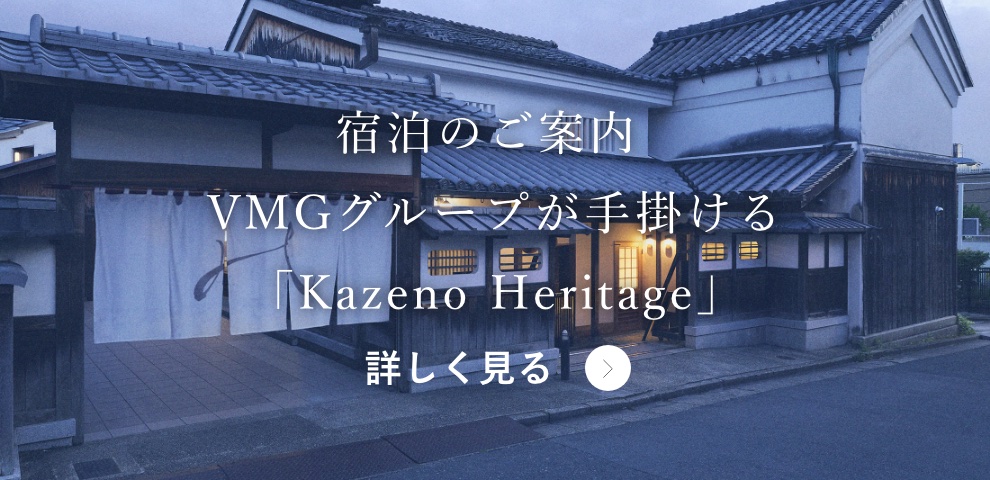 宿泊のご案内 VMGグループが手掛ける「Kazeno Heritage」