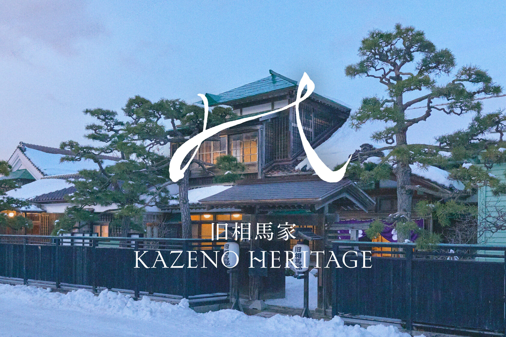 新ホテルブランド「Kazeno Heritage」2026年函館・倉吉に誕生