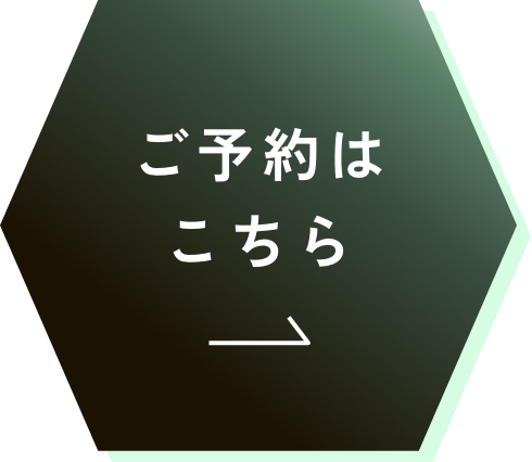 ご予約はこちら