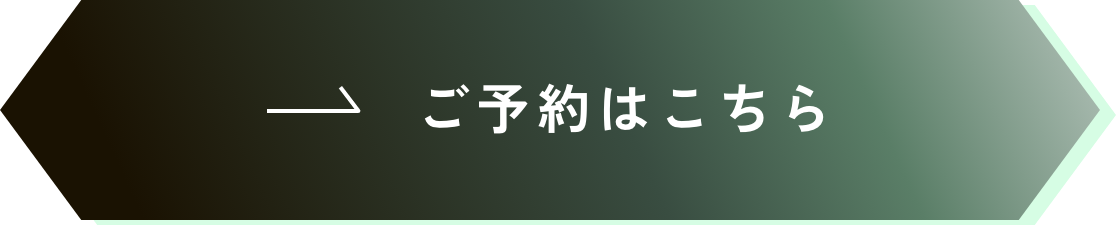 ご予約はこちら