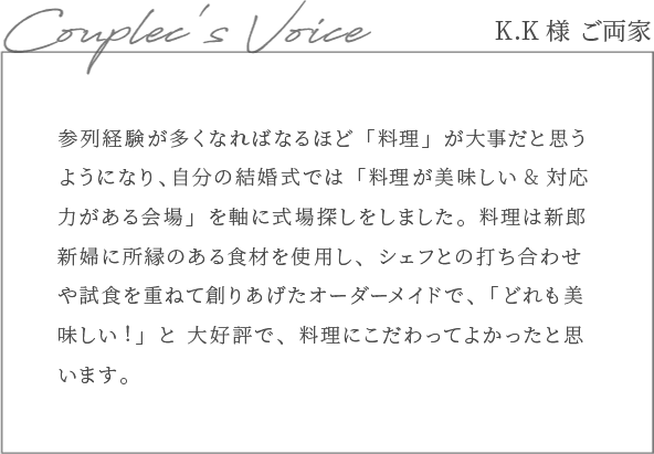 Couple's voice K.K様ご両家