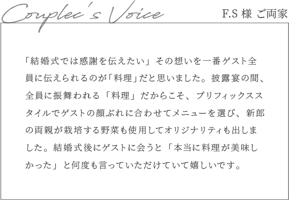 Couple's voice F.S様ご両家