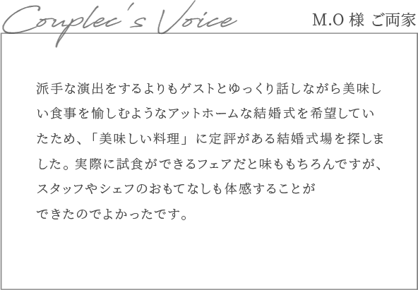 Couple's voice M.O様ご両家