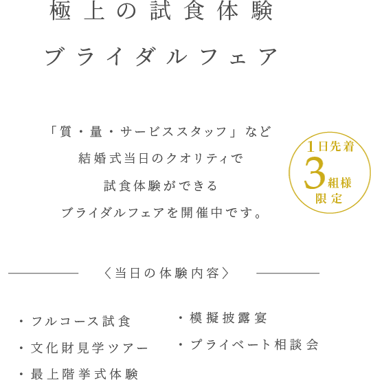 極上の試食体験ブライダルフェア