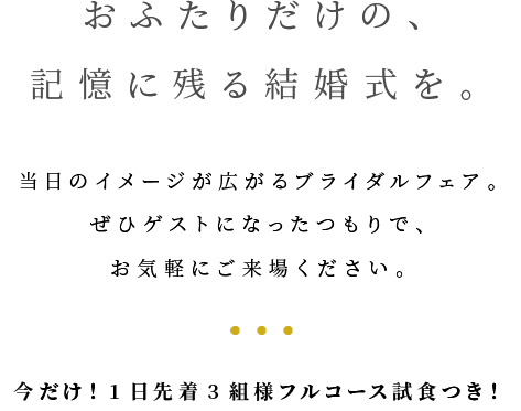 おふたりだけの、記憶に残る結婚式を。