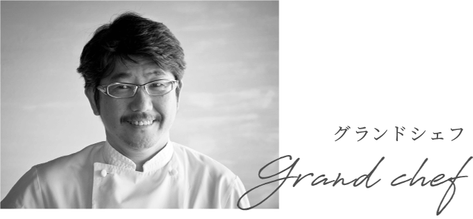 Grand chef 石井 之悠 SHU ISHII
