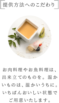 提供方法へのこだわり