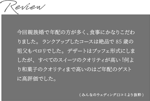 Review みんなのウエディングより抜粋