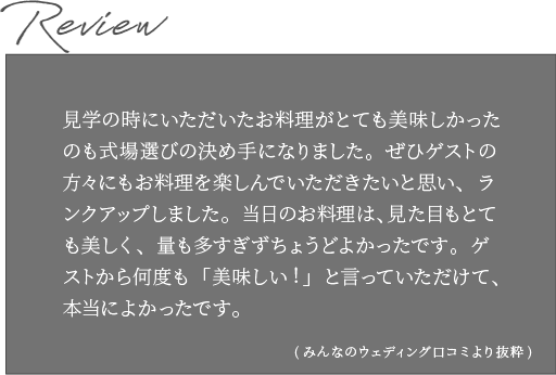 Review みんなのウエディングより抜粋