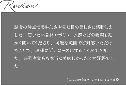 Review みんなのウエディングより抜粋