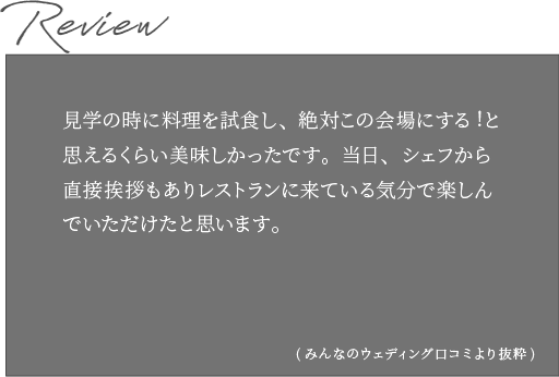 Review みんなのウエディングより抜粋