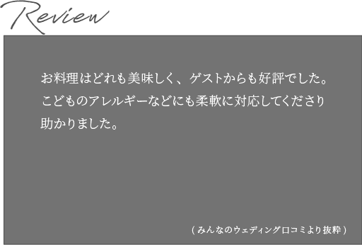 Review みんなのウエディングより抜粋