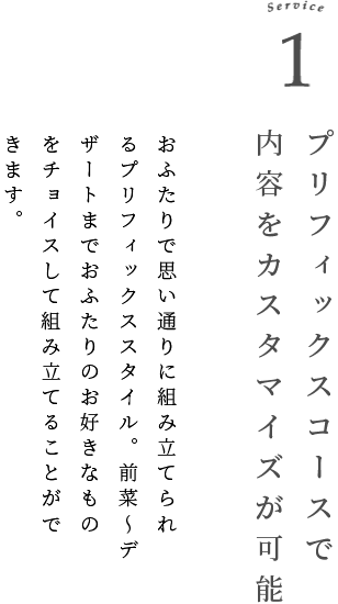 Service 1 プリフィックスコースで内容のカスタマイズが可能