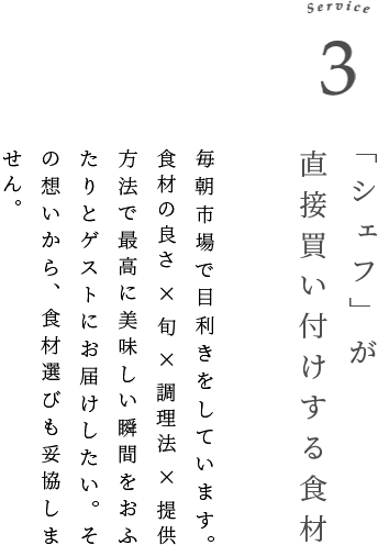 Service 3 シェフが直接買い付けする素材